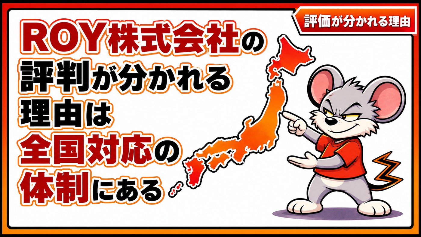 ROY株式会社の評判が分かれる理由は全国対応の体制にあることを示す章の扉絵。日本地図を配置