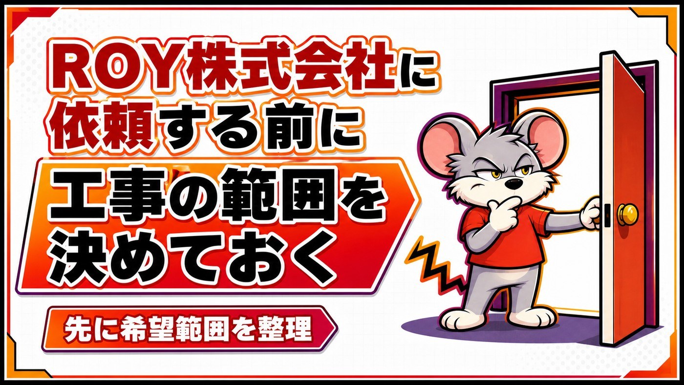 ROY株式会社に依頼する前に工事の範囲を決めておくことを示す章の扉絵