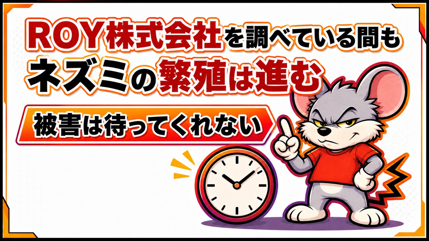 ROY株式会社を調べている間もネズミの繁殖は進むことを示す章の扉絵。時計を配置