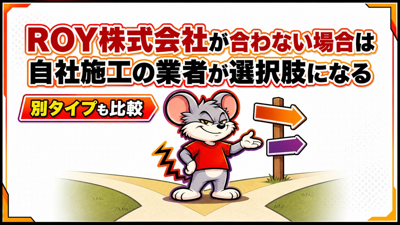 ROY株式会社が合わない場合は自社施工の業者が選択肢になることを示す章の扉絵。分かれ道の標識を配置