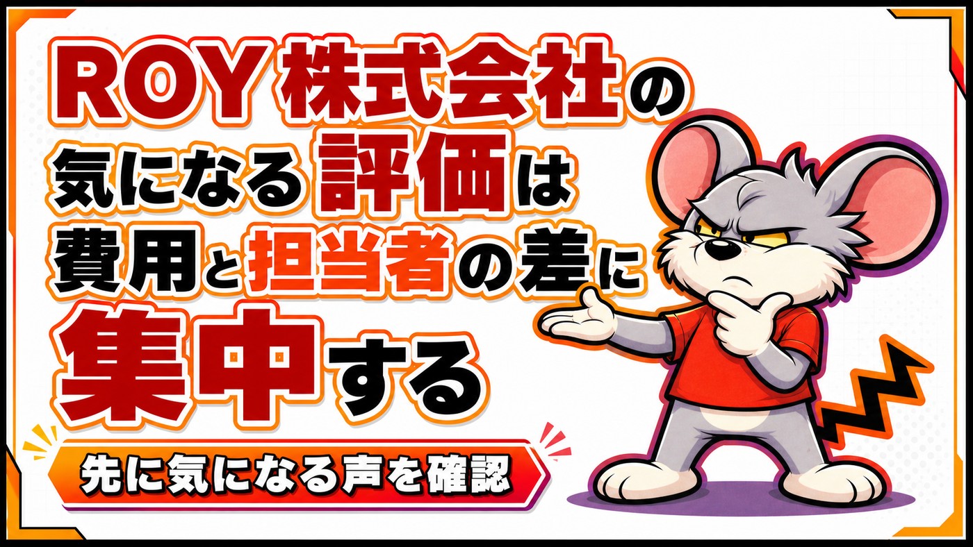 ROY株式会社の気になる評価は費用と担当者の差に集中することを示す章の扉絵