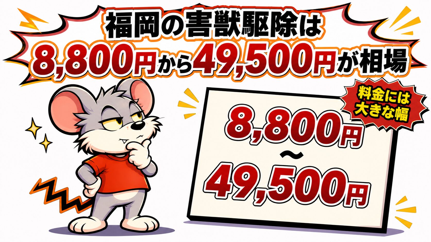 福岡の害獣駆除は8,800円から49,500円が相場