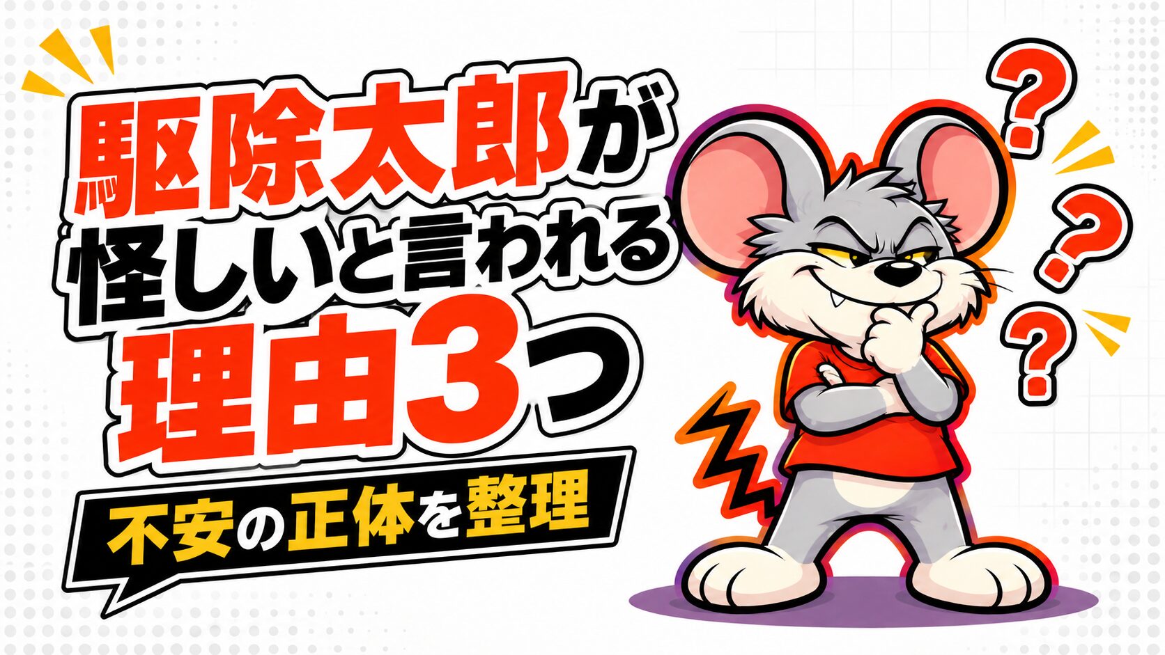 駆除太郎が怪しいと言われる理由3つ