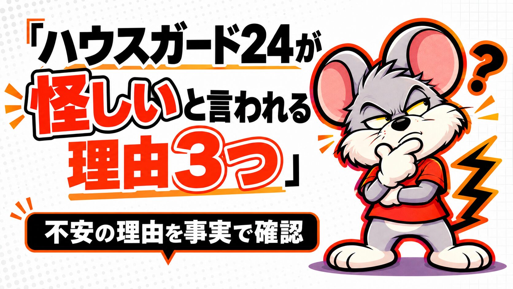 ハウスガード24が怪しいと言われる理由3つ