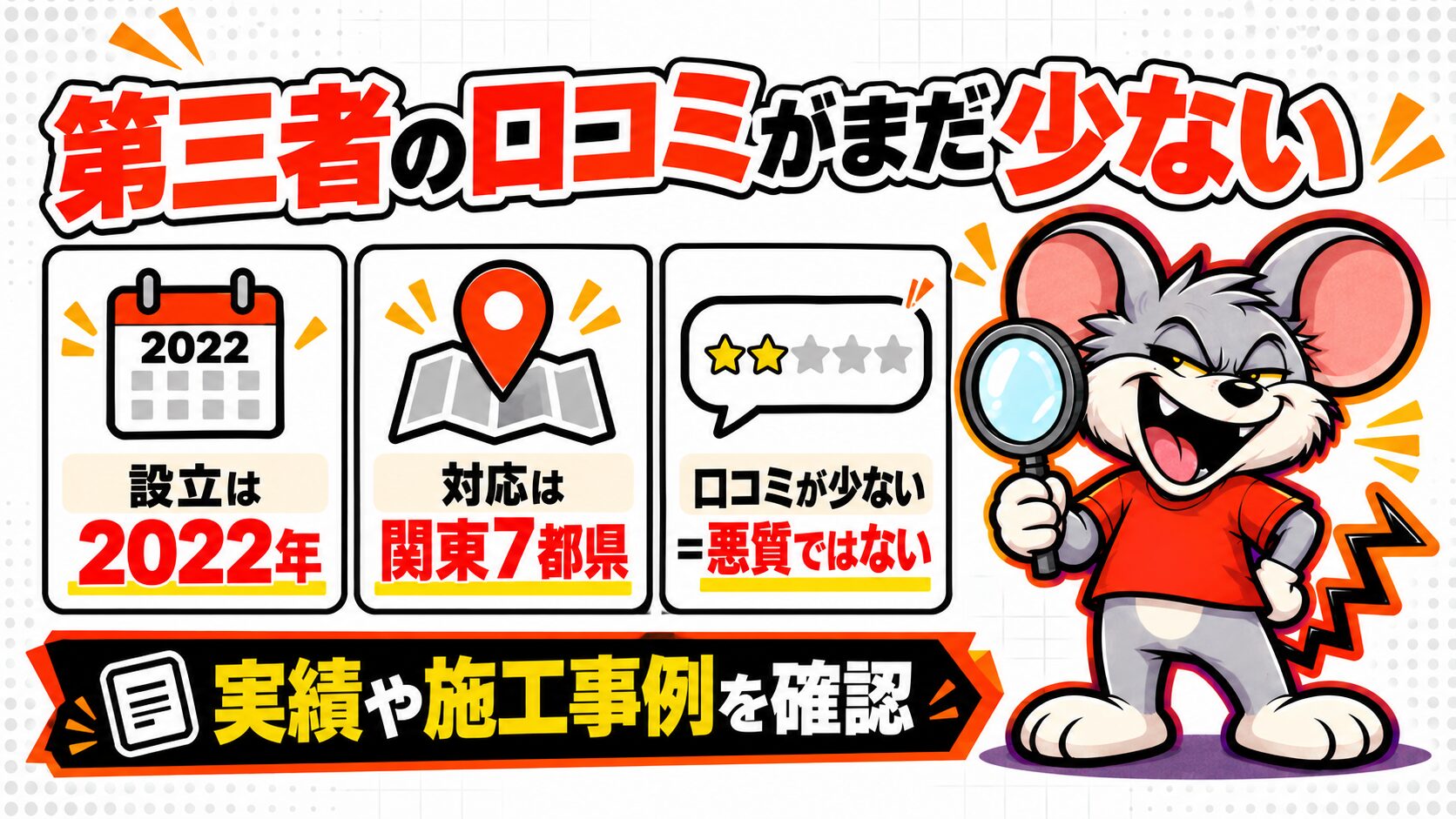 理由2｜駆除太郎を名指しした第三者の口コミがまだ少ない