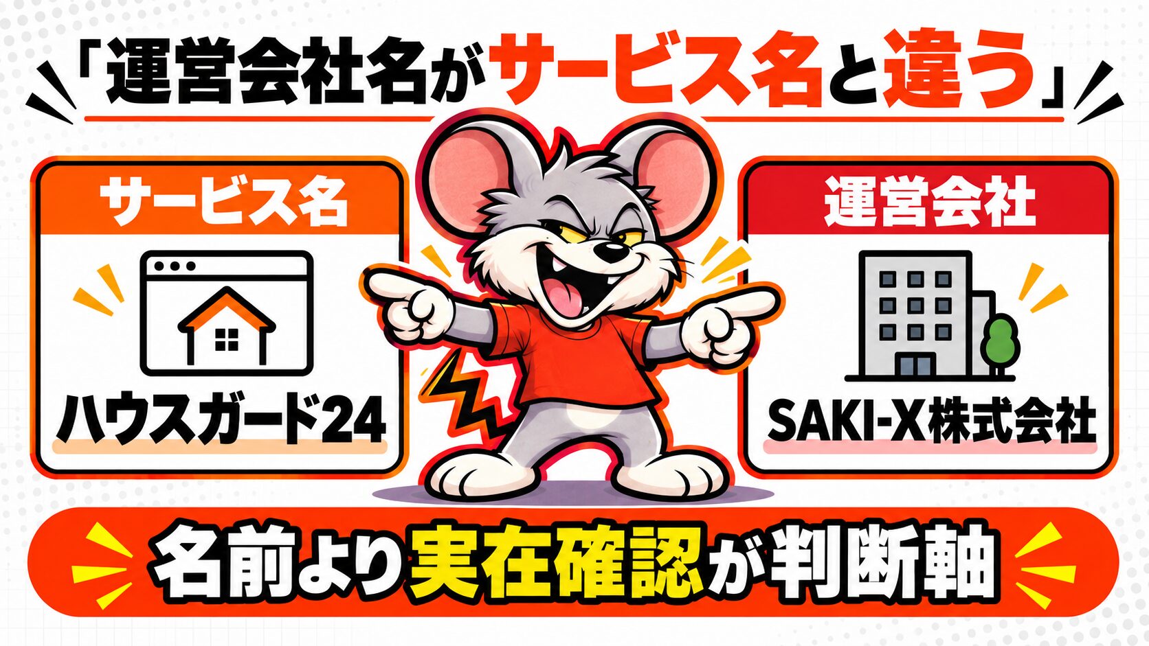 理由2｜運営会社名がサービス名と違う