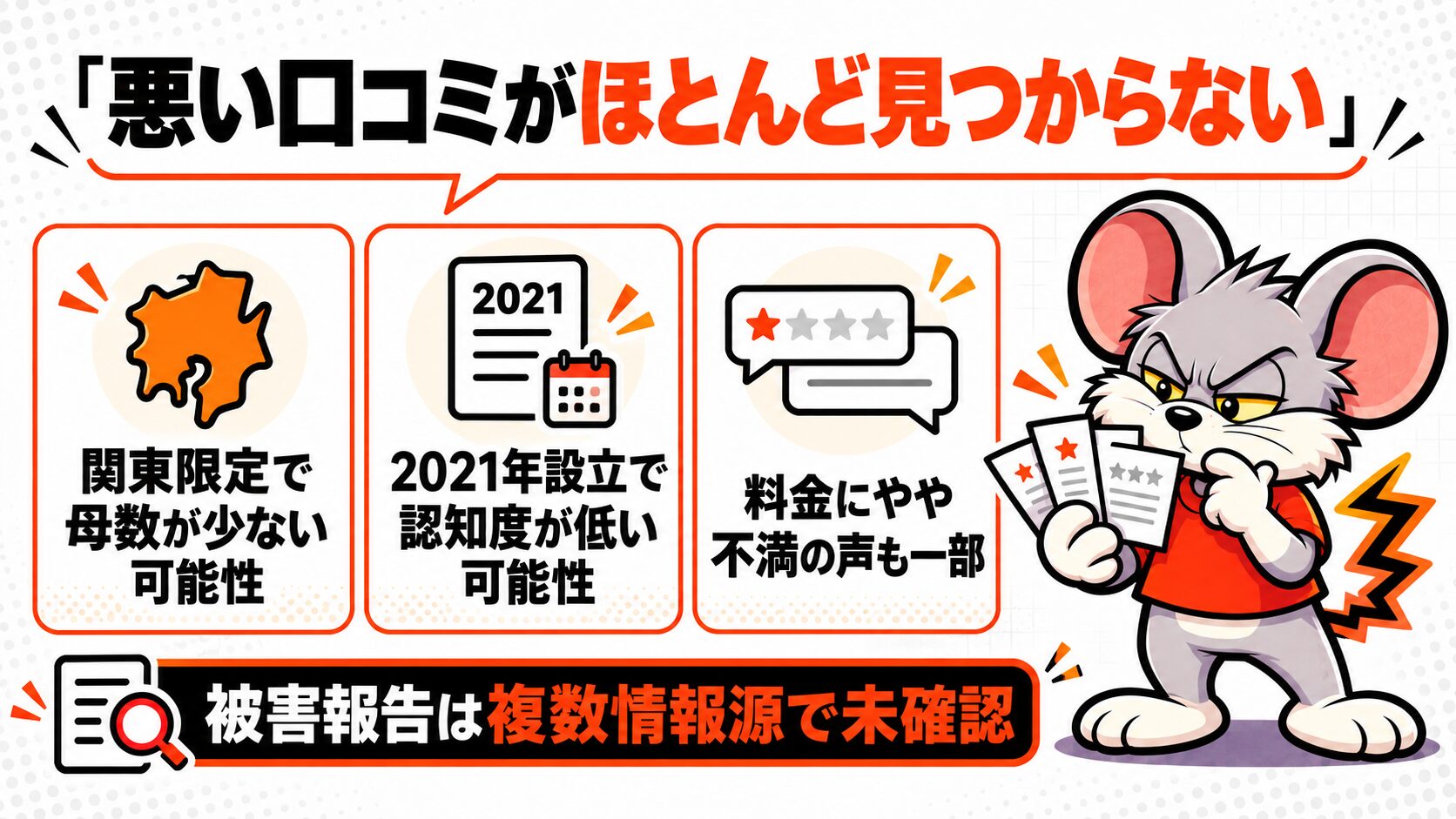 理由3｜悪い口コミがほとんど見つからない