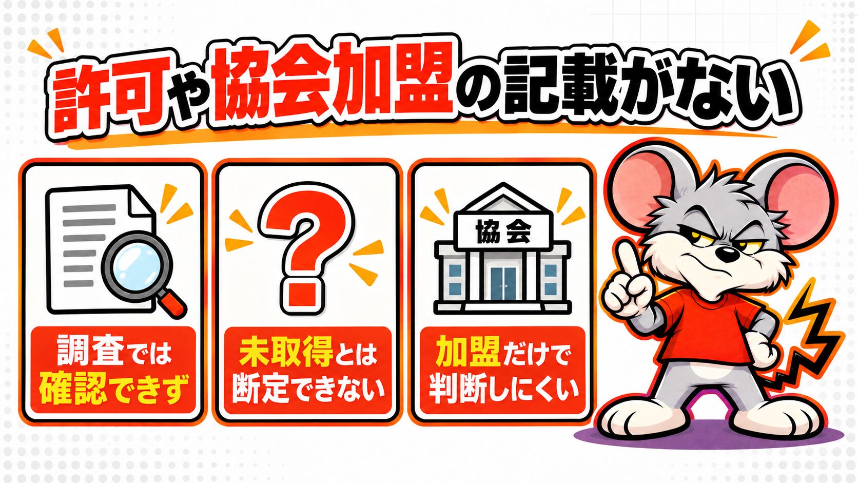 理由3｜害獣駆除に関する許可や協会加盟の記載がない