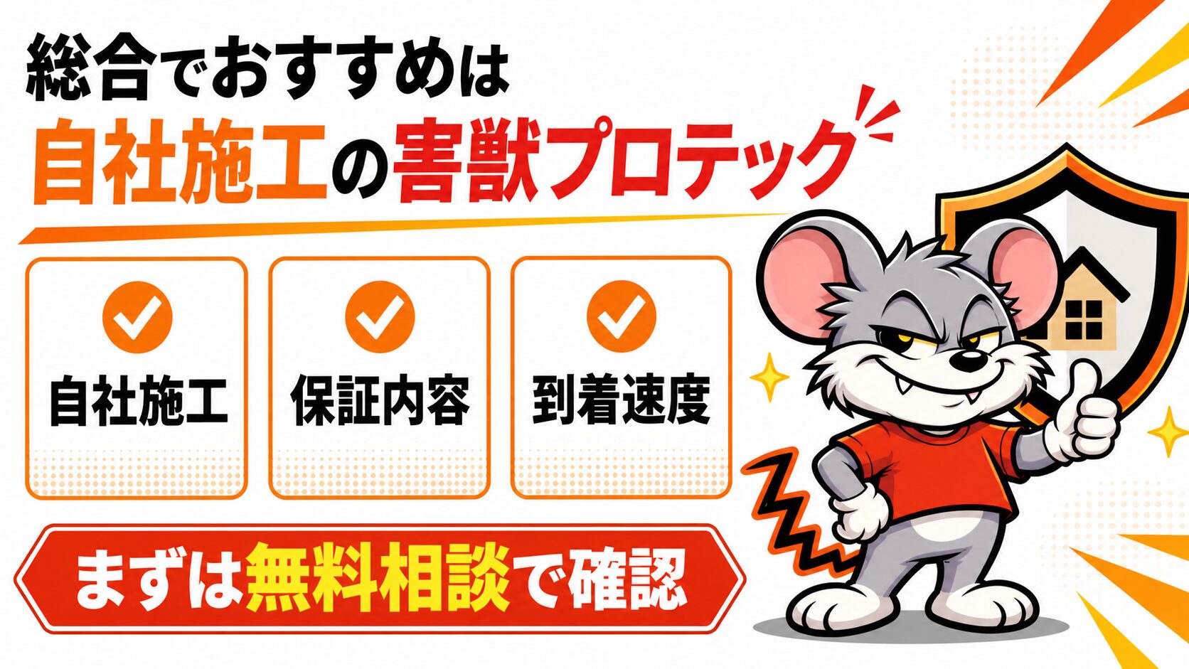 総合でおすすめは自社施工の害獣プロテック