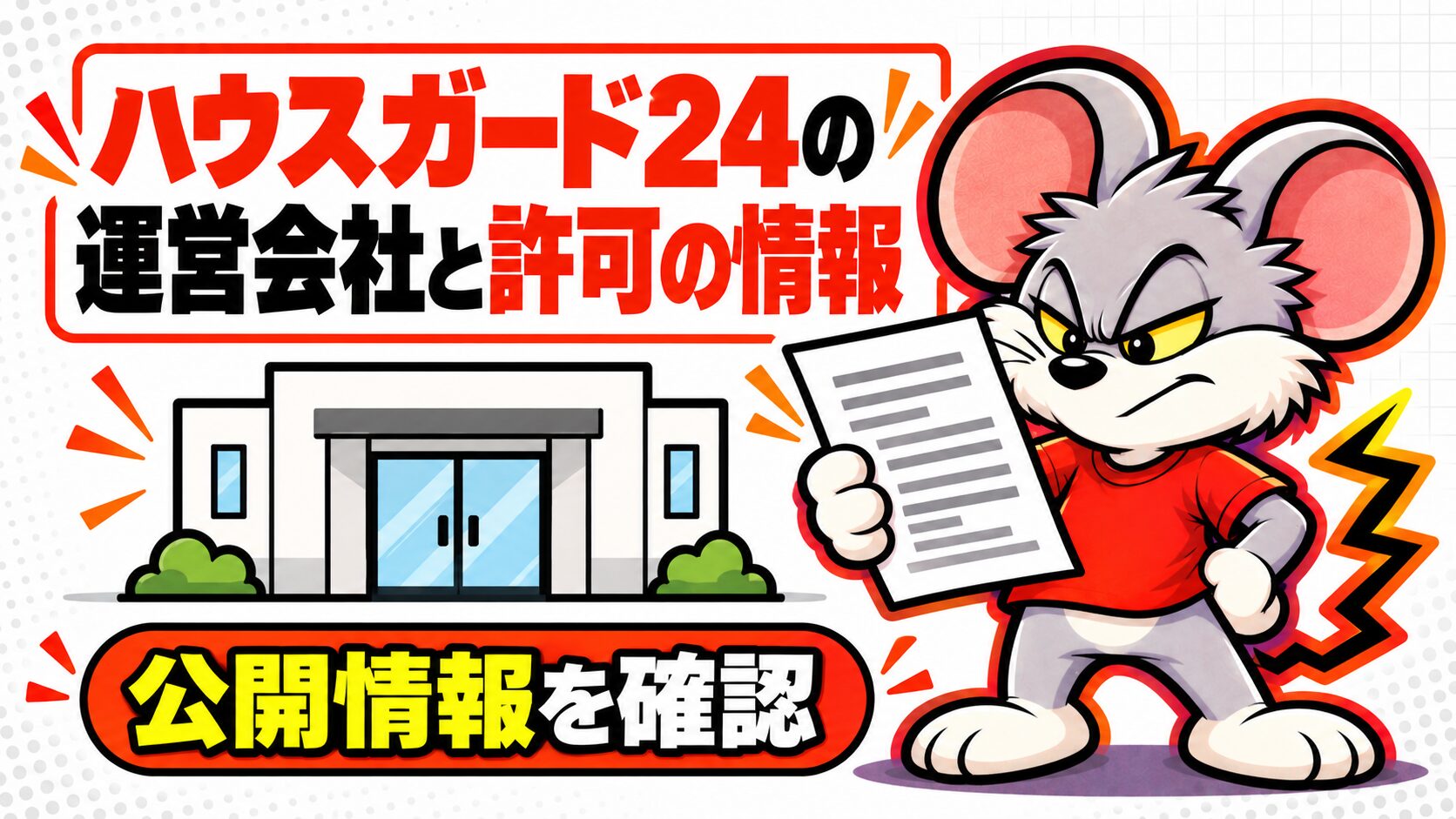 ハウスガード24の運営会社と許可の情報