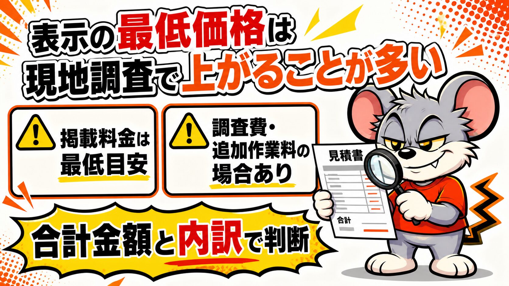 表示の最低価格は現地調査で上がることが多い