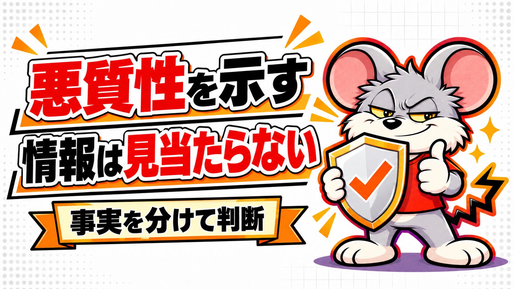 駆除太郎に悪質性を示す情報は見当たらない