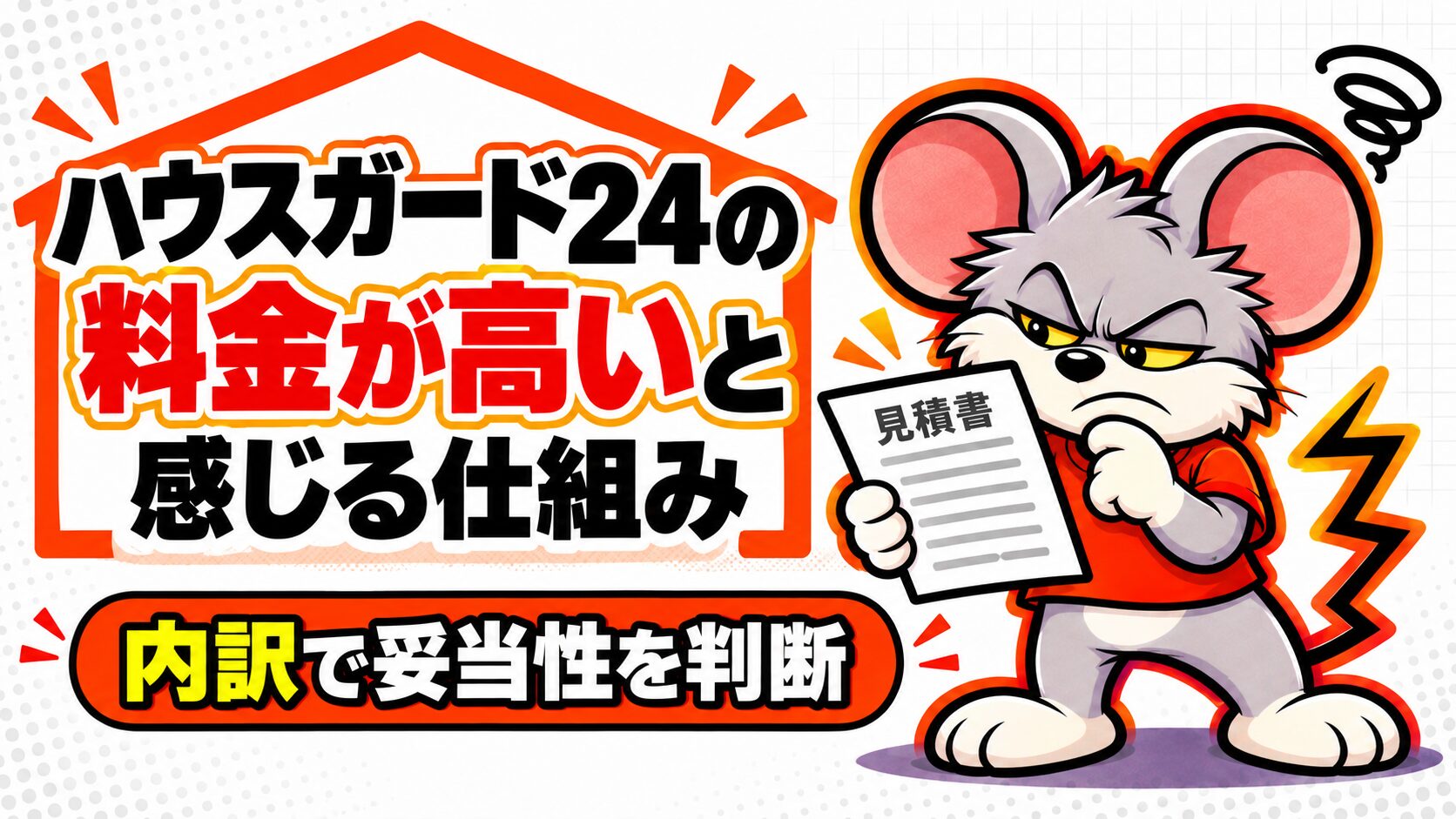 ハウスガード24の料金が高いと感じる仕組み