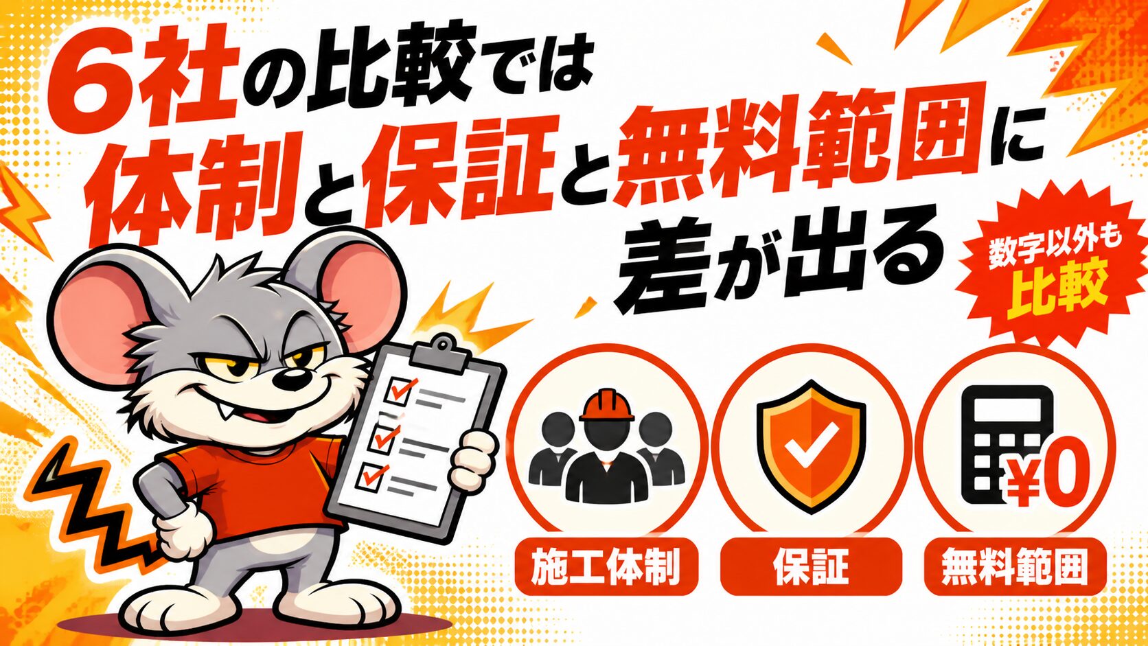 6社の比較では体制と保証と無料範囲に差が出る