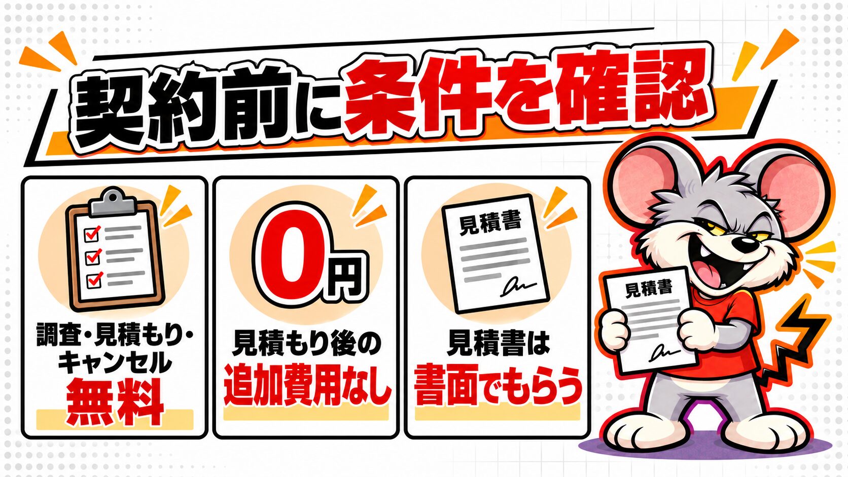 料金、キャンセル、追加費用の条件は契約前にすべて説明される
