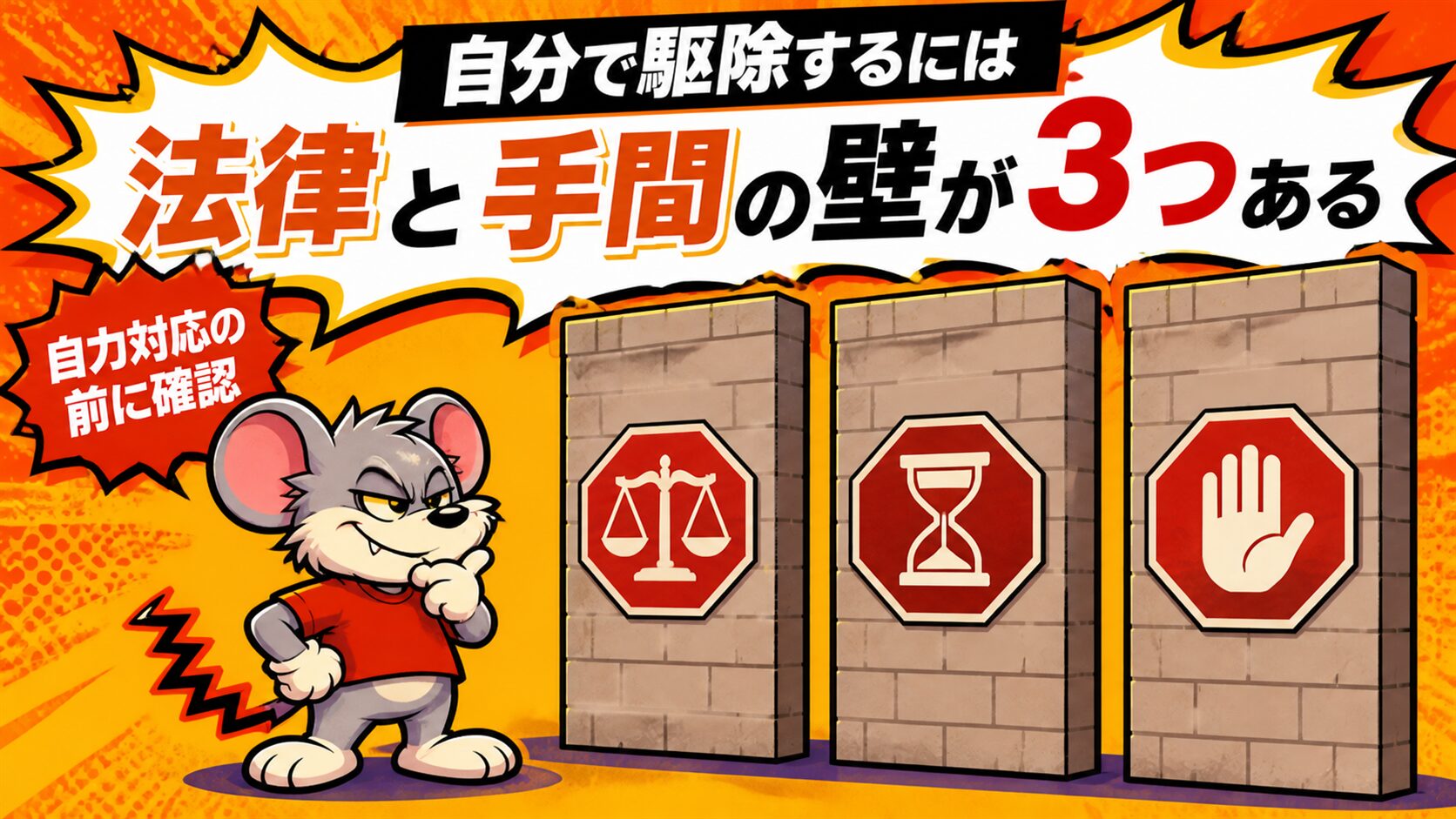 自分で駆除するには法律と手間の壁が3つある