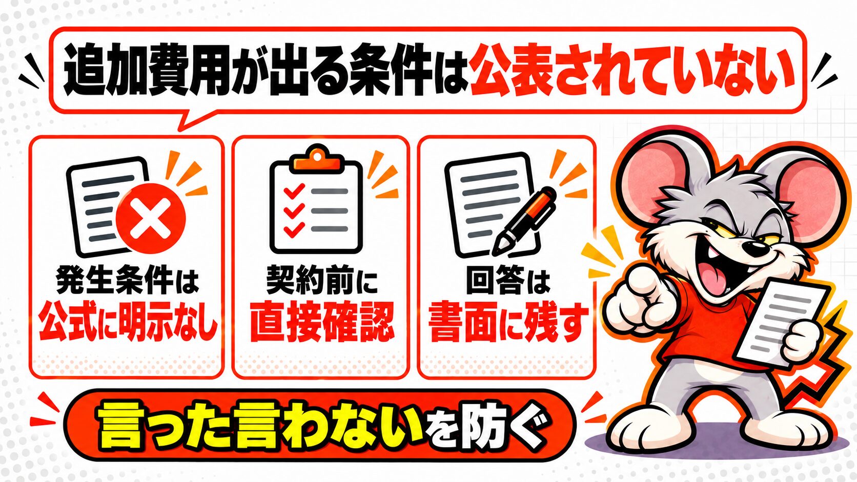 追加費用が出る条件は公表されていない