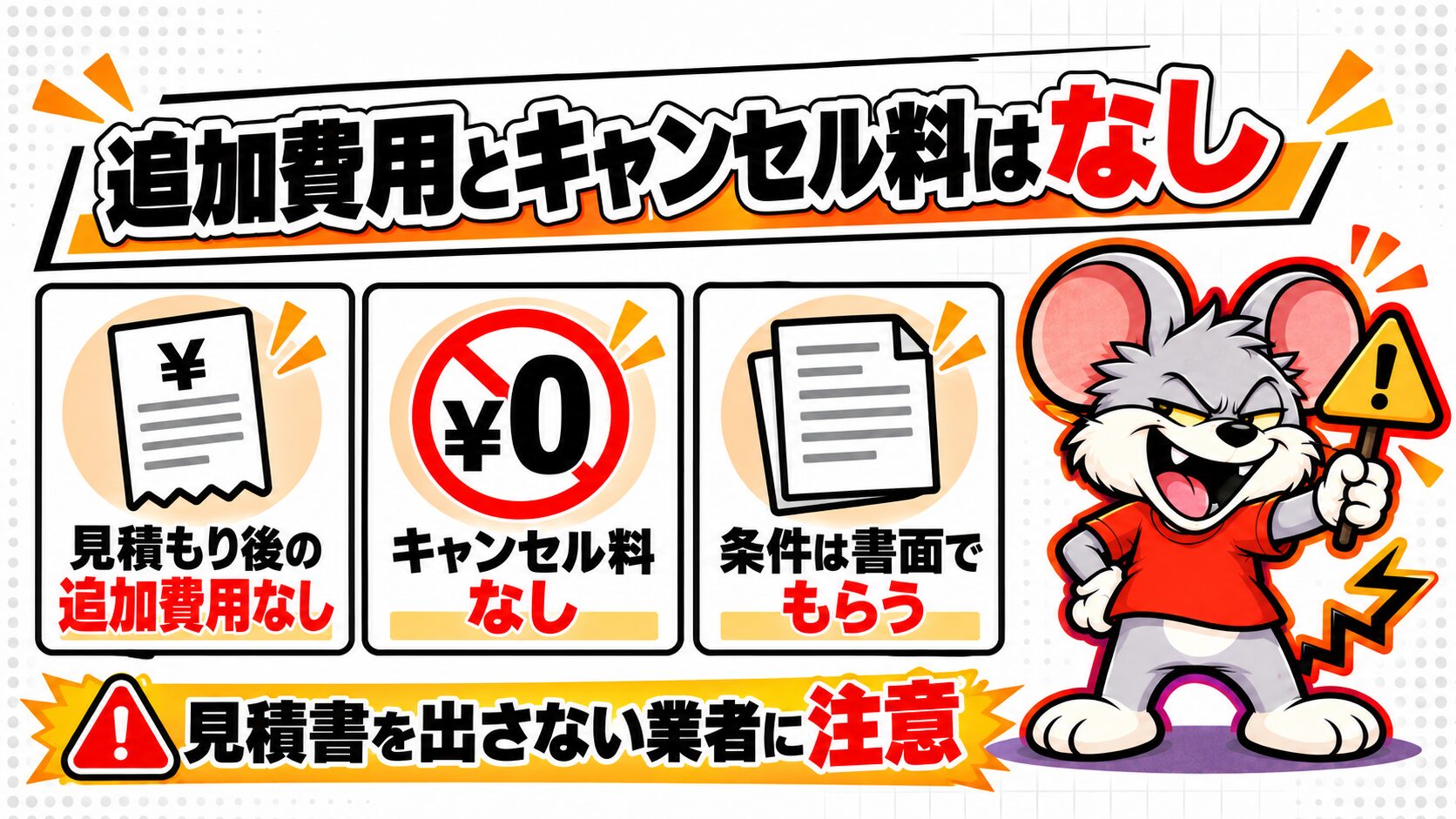 見積もり後の追加費用とキャンセル料は発生しない