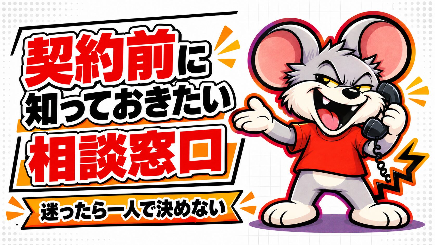 駆除太郎と契約する前に知っておきたい相談窓口