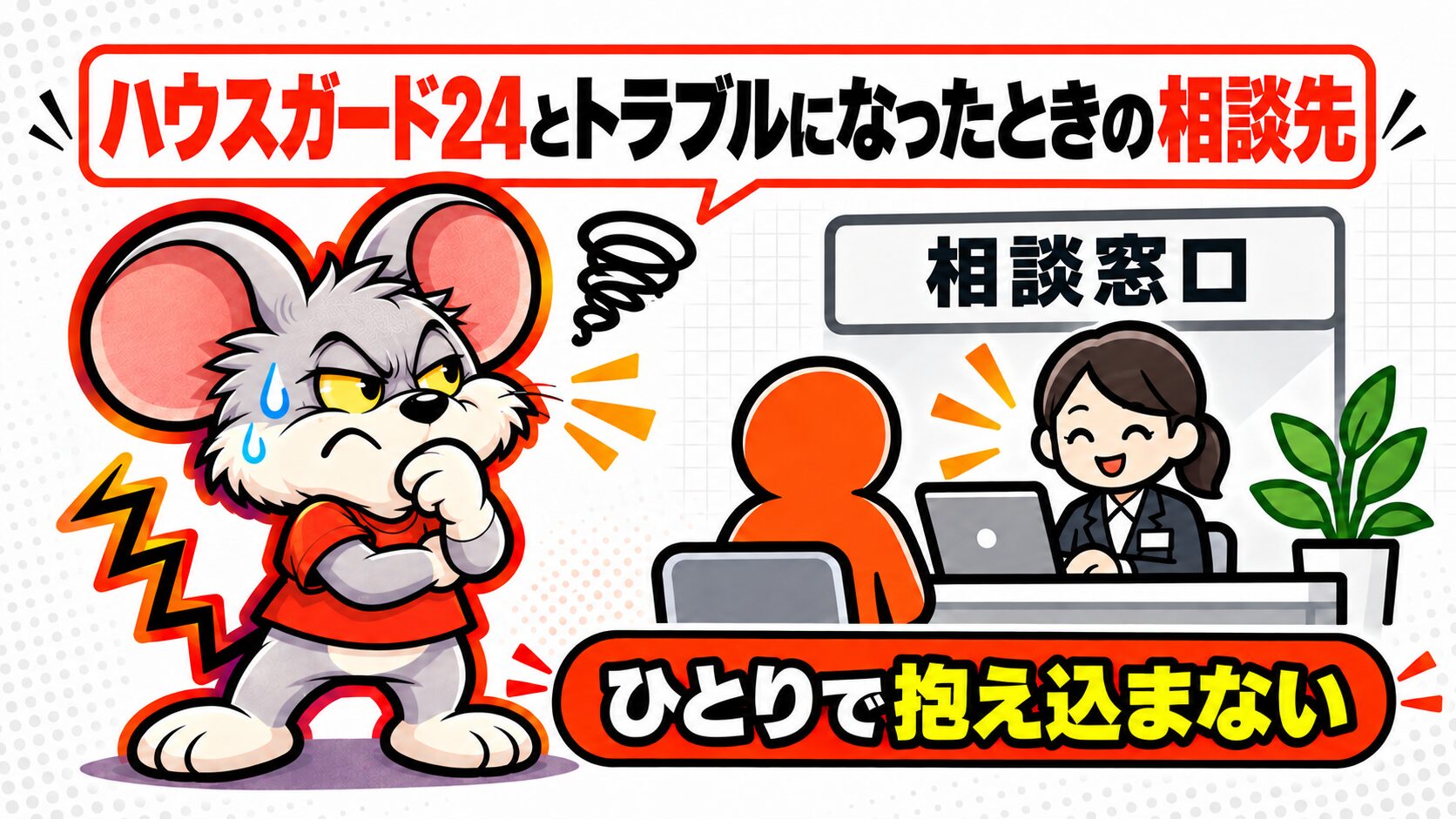 ハウスガード24とトラブルになったときの相談先