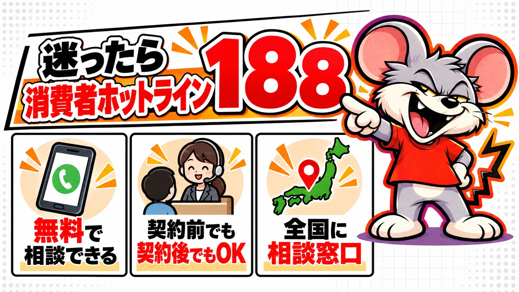 契約に迷ったら消費者ホットライン188番に相談できる