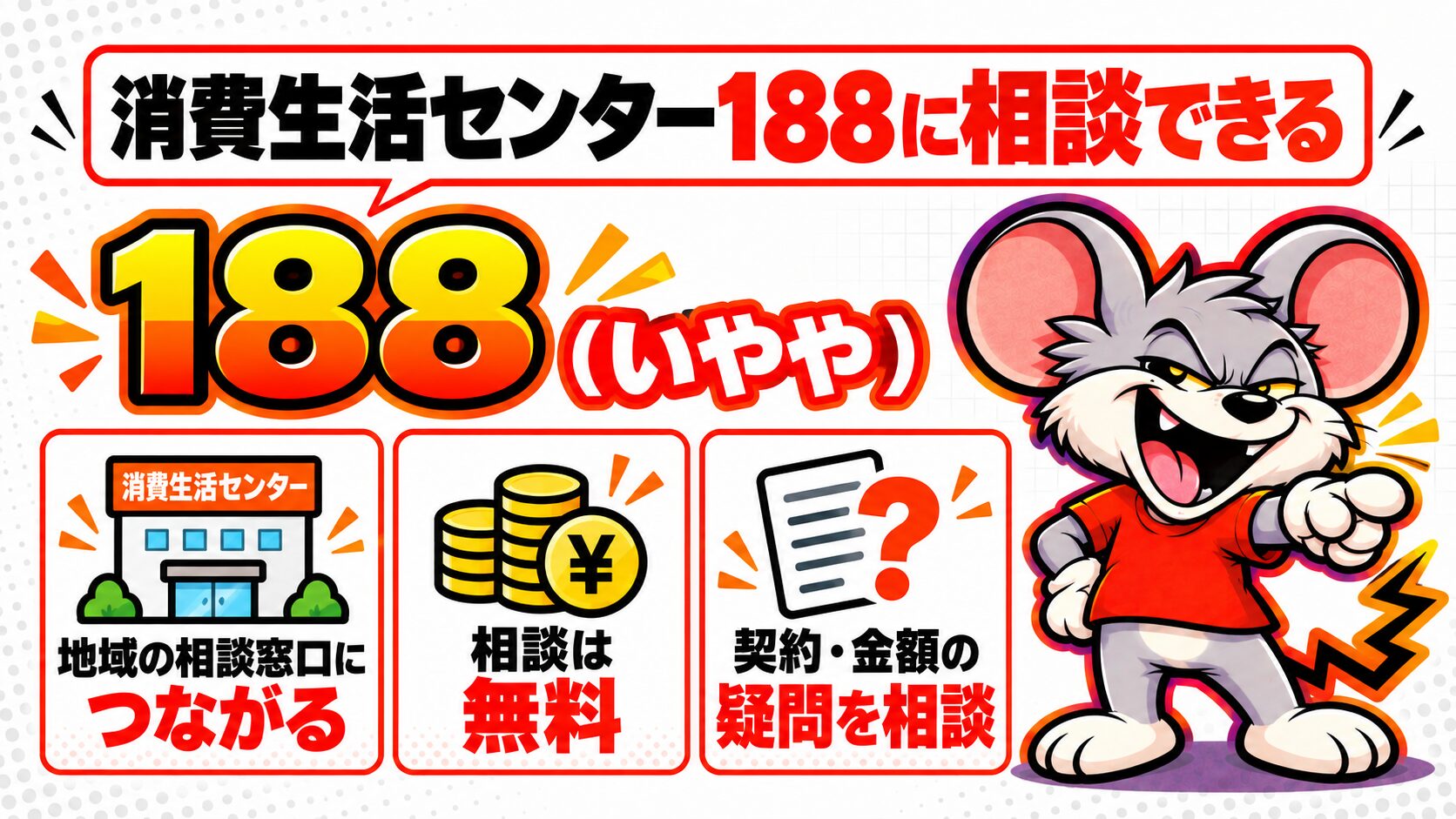 消費生活センター188に相談できる
