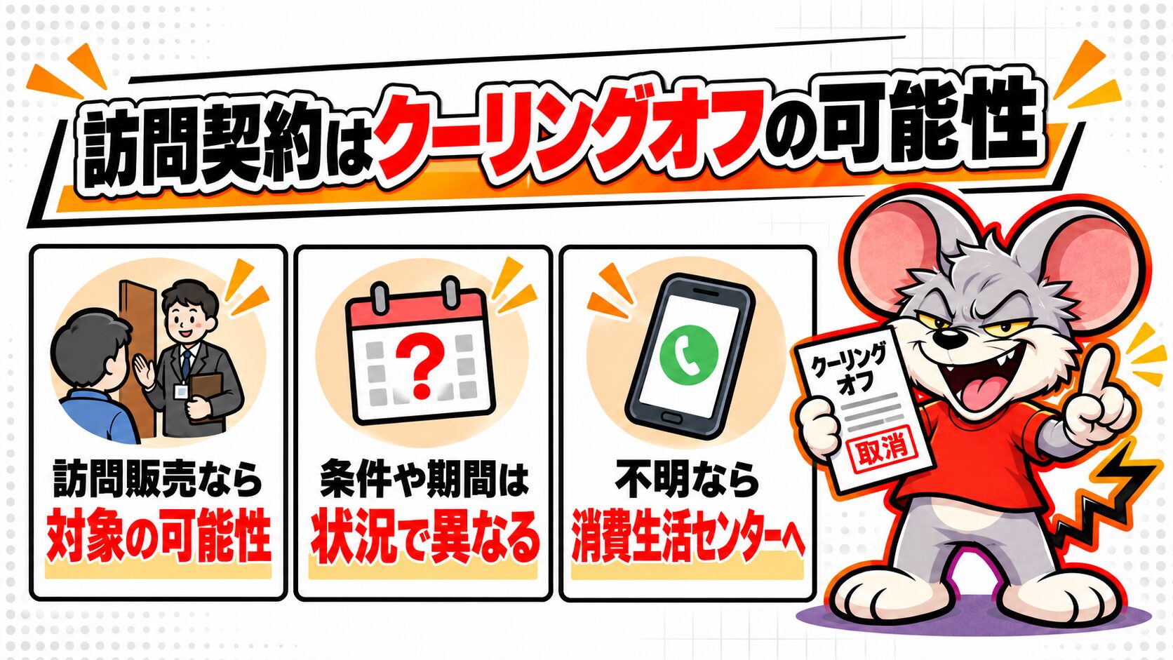 訪問契約はクーリングオフの対象になる場合がある