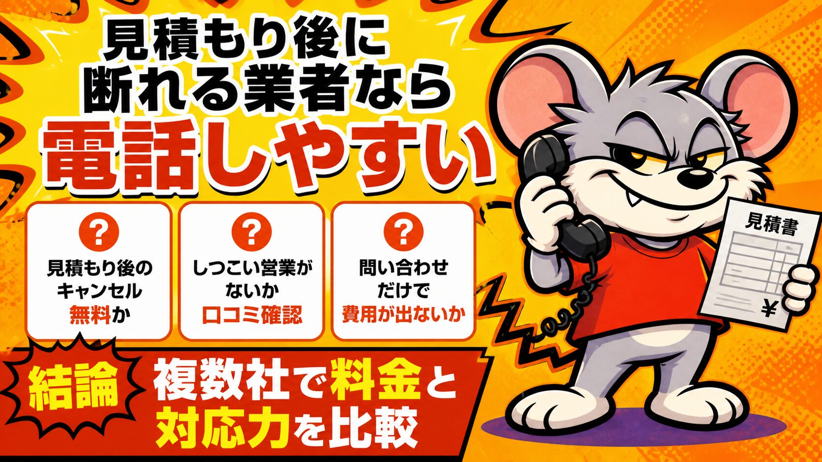 見積もり後に断れる業者なら電話しやすい