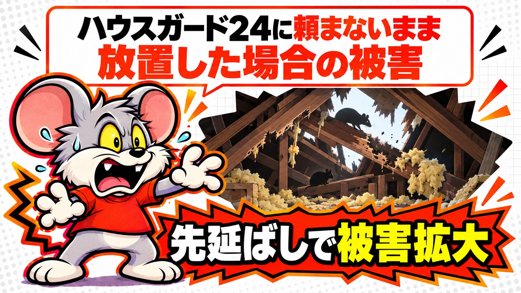 ハウスガード24に頼まないまま放置した場合の被害