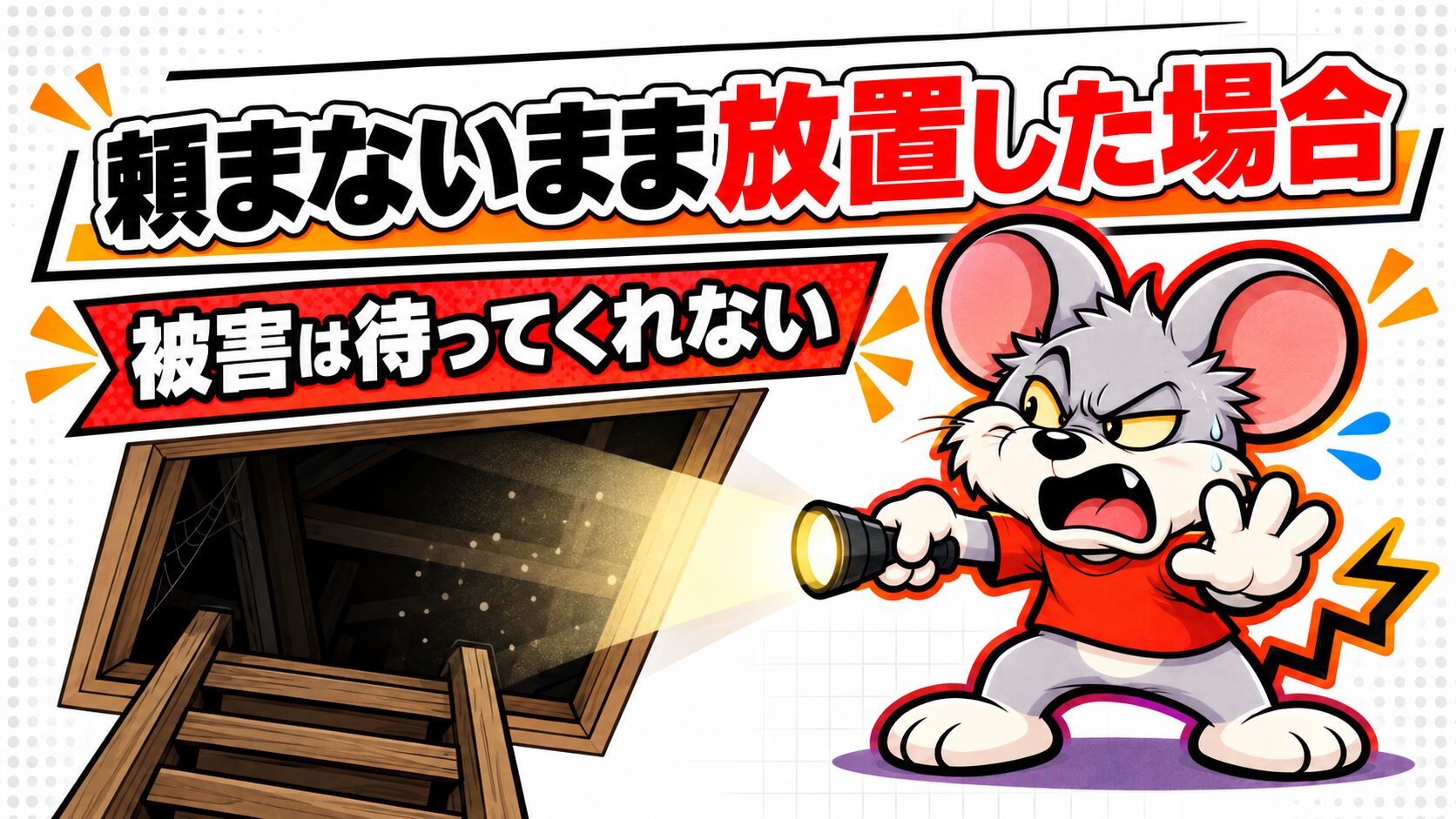駆除太郎に頼まないまま放置した場合