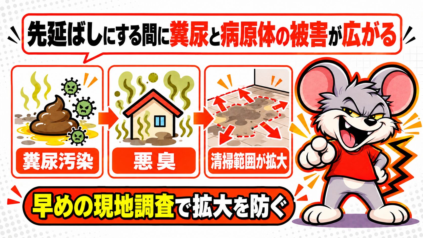 先延ばしにする間に糞尿と病原体の被害が広がる