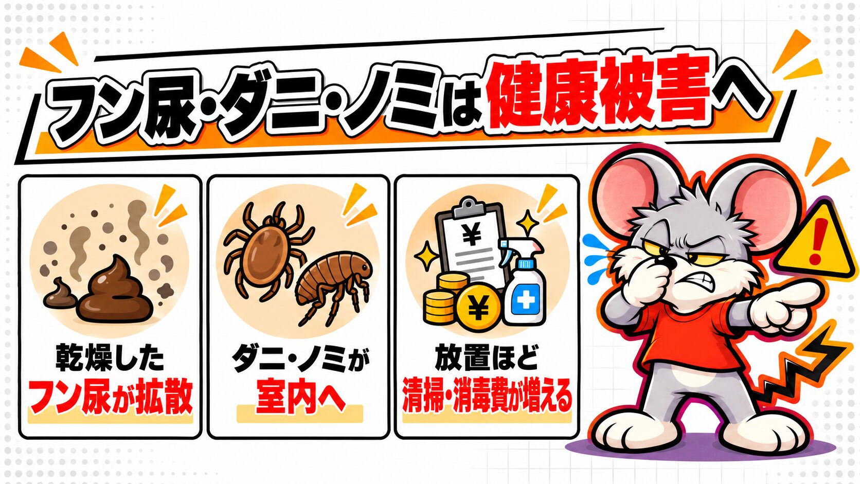 フン尿や害獣由来のダニ、ノミの放置は健康被害に直結する
