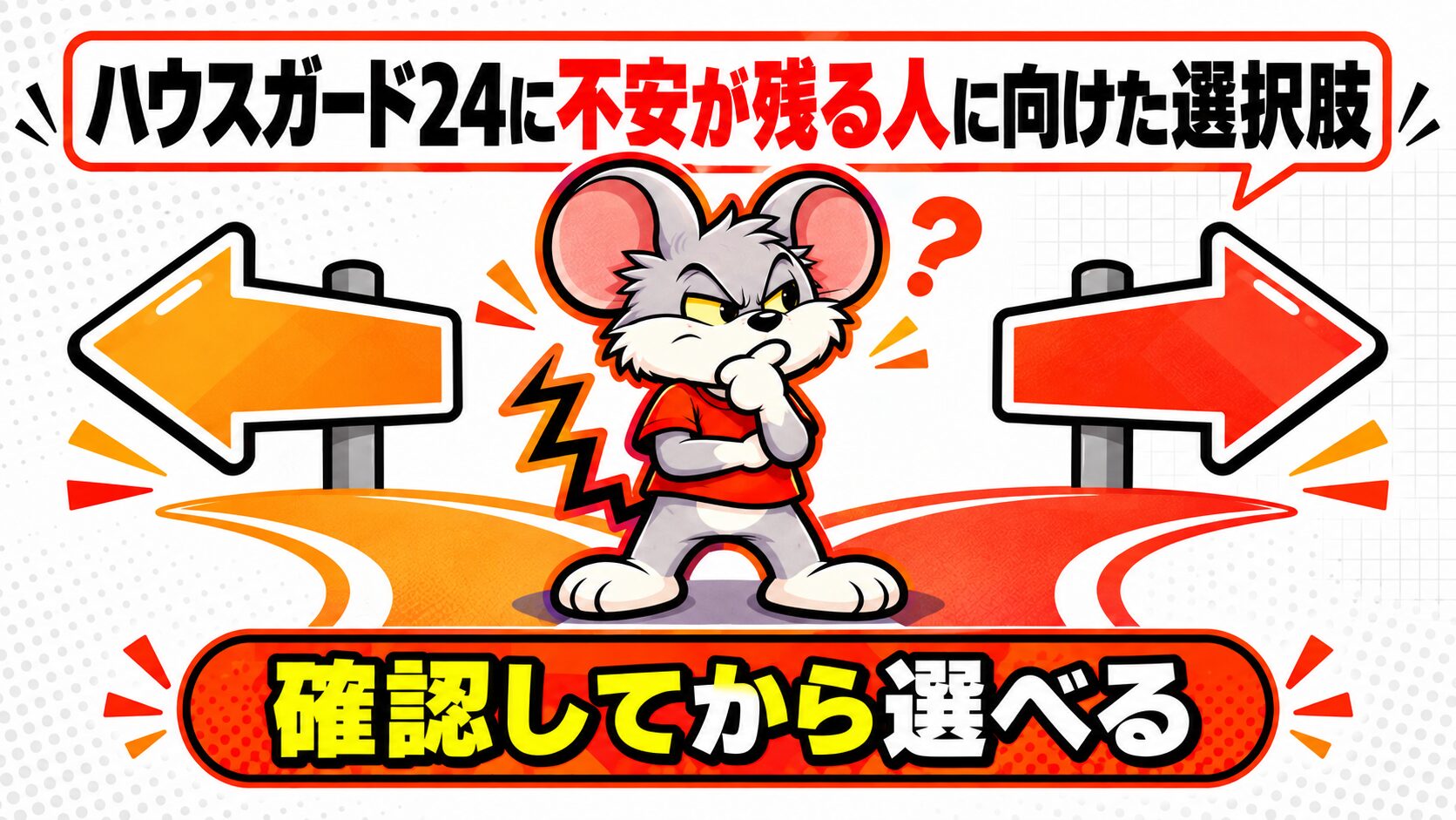 ハウスガード24に不安が残る人に向けた選択肢