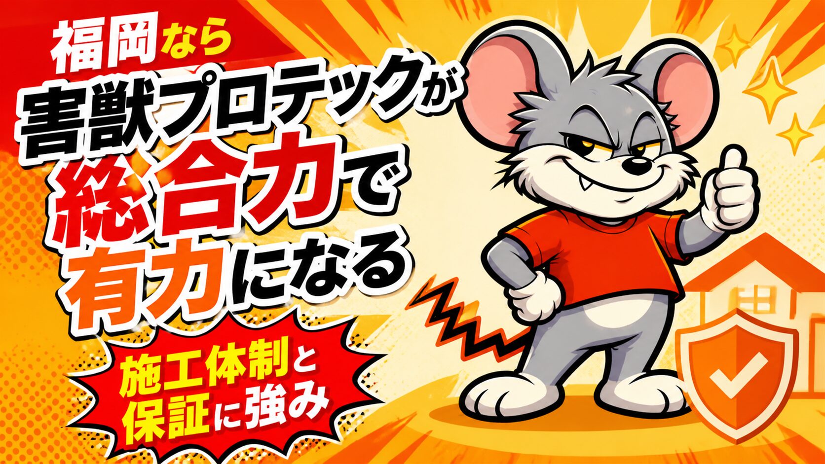 福岡なら害獣プロテックが総合力で有力になる