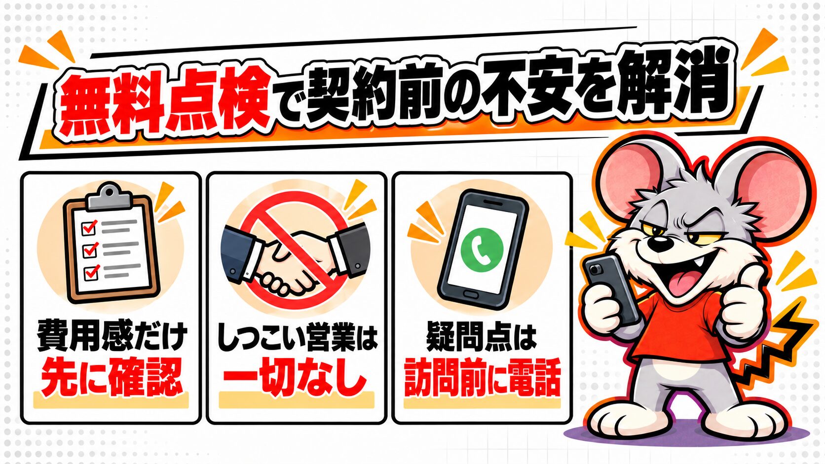 点検と見積もりが無料なので契約前に不安を解消できる