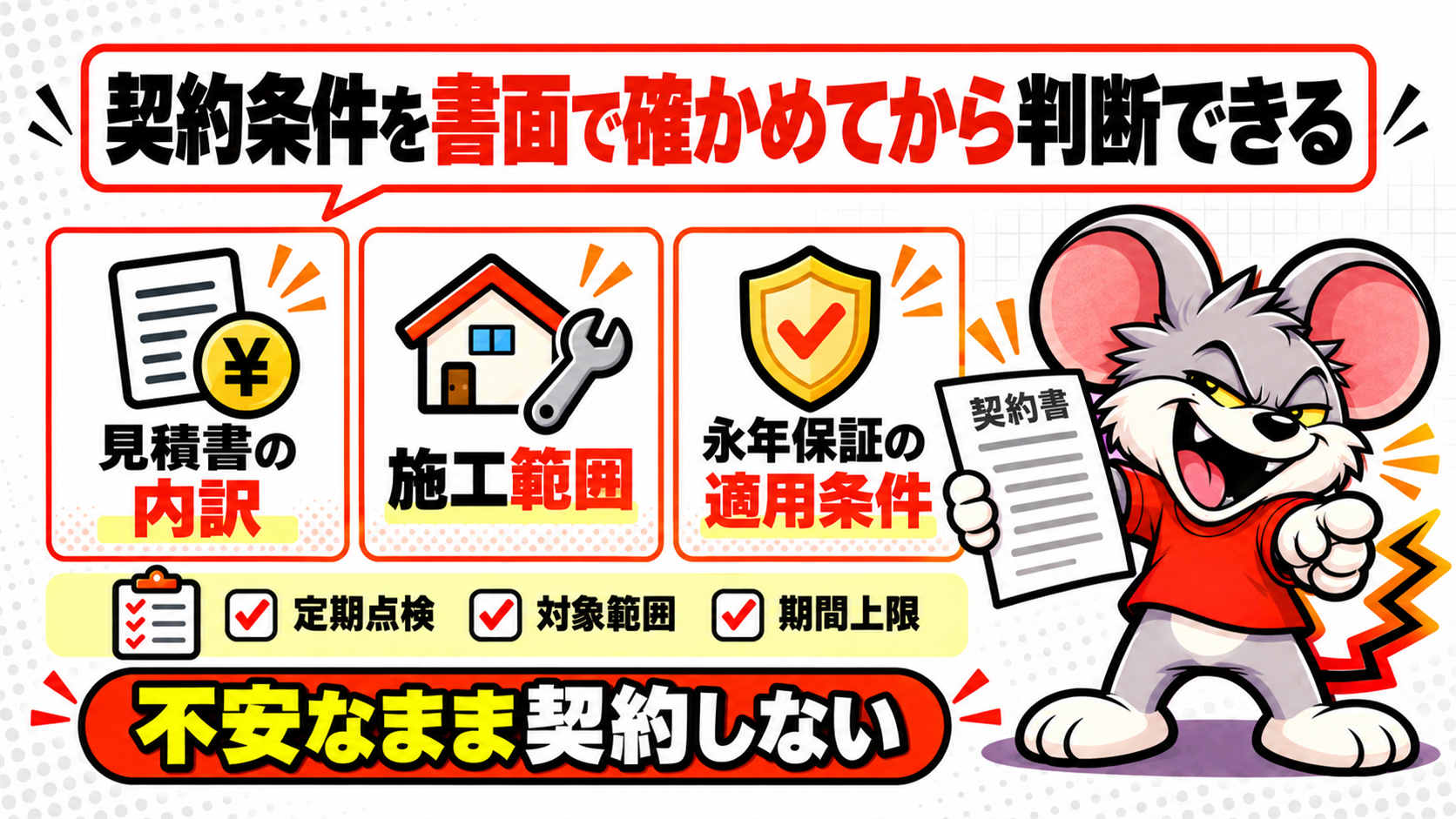 契約条件を書面で確かめてから判断できる