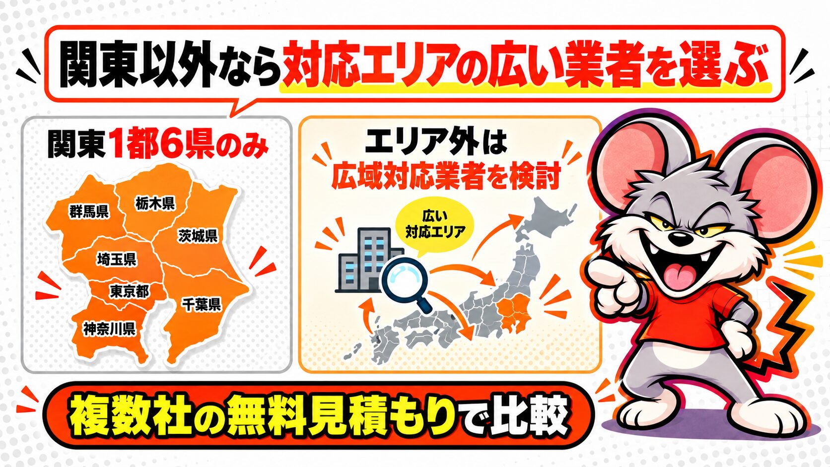 関東以外なら対応エリアの広い業者を選ぶ