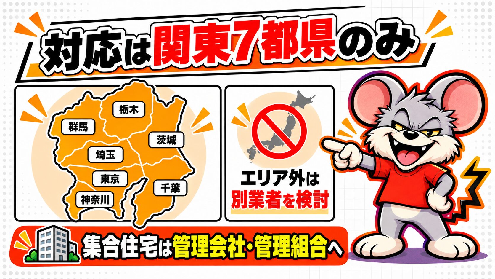 対応は関東7都県のみで集合住宅は対象外