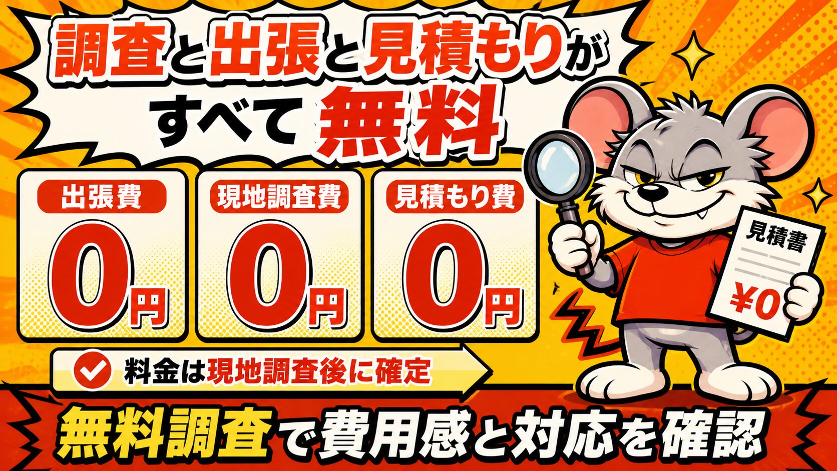 調査と出張と見積もりがすべて無料