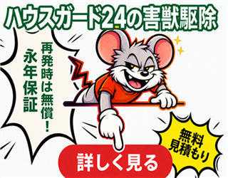 ハウスガード24の害獣駆除サービス