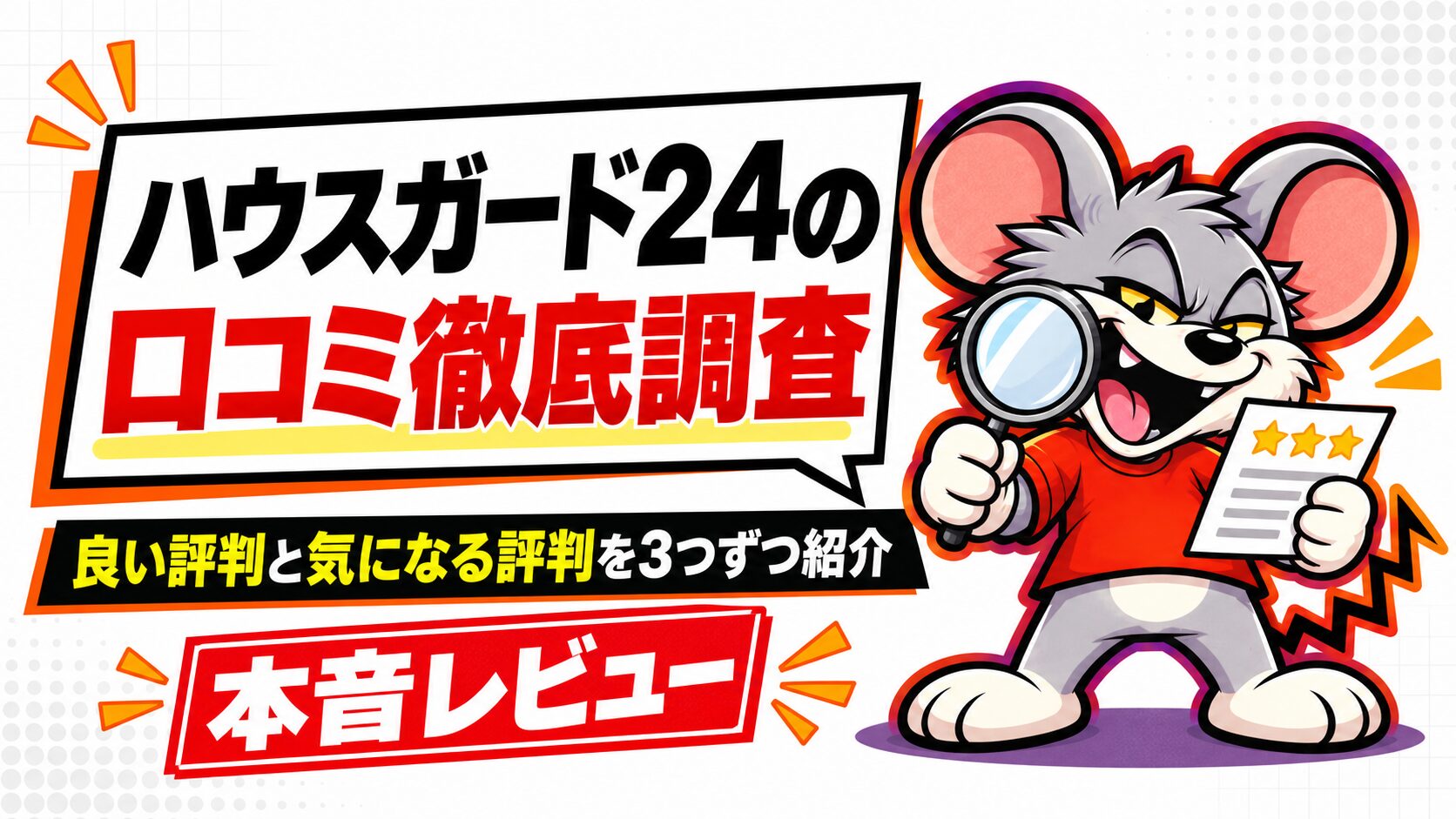 ハウスガード24の口コミ徹底調査｜良い評判と気になる評判を3つずつ紹介