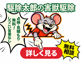 害獣退治の駆除太郎の無料点検・見積もり