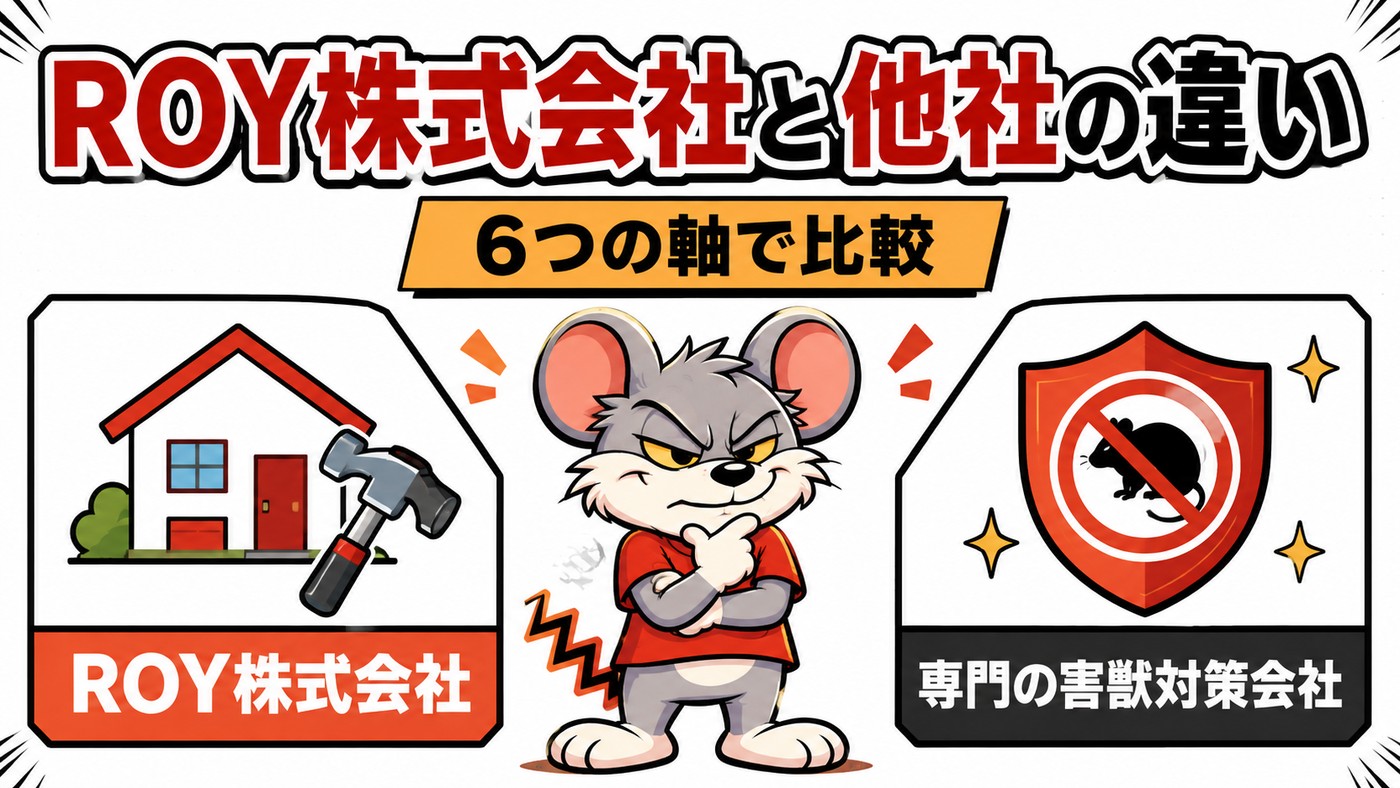 ROY株式会社と他社の違いを6つの軸で比較する記事のアイキャッチ。修繕まで対応するROYと駆除専門の会社を左右に並べている
