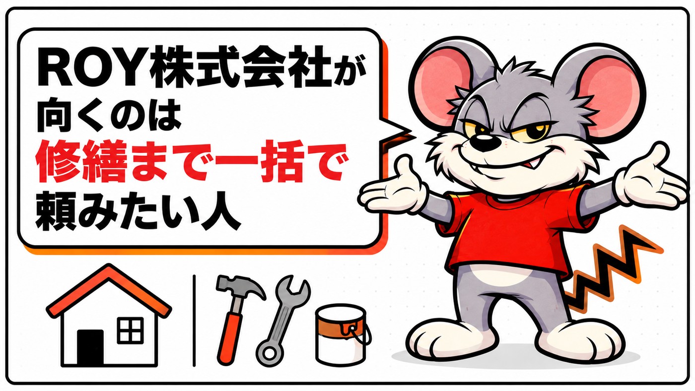 ROY株式会社が向くのは修繕まで一括で頼みたい人であることを示す章の扉絵