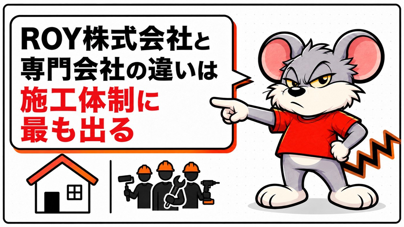 ROY株式会社と専門会社の違いは施工体制に最も出ることを示す章の扉絵