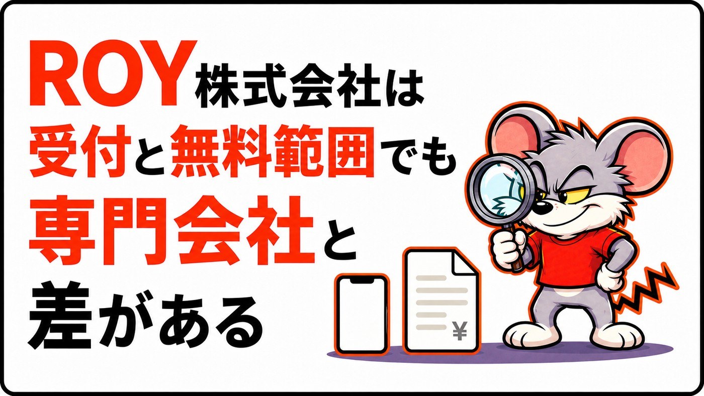 ROY株式会社は受付と無料範囲でも専門会社と差があることを示す章の扉絵