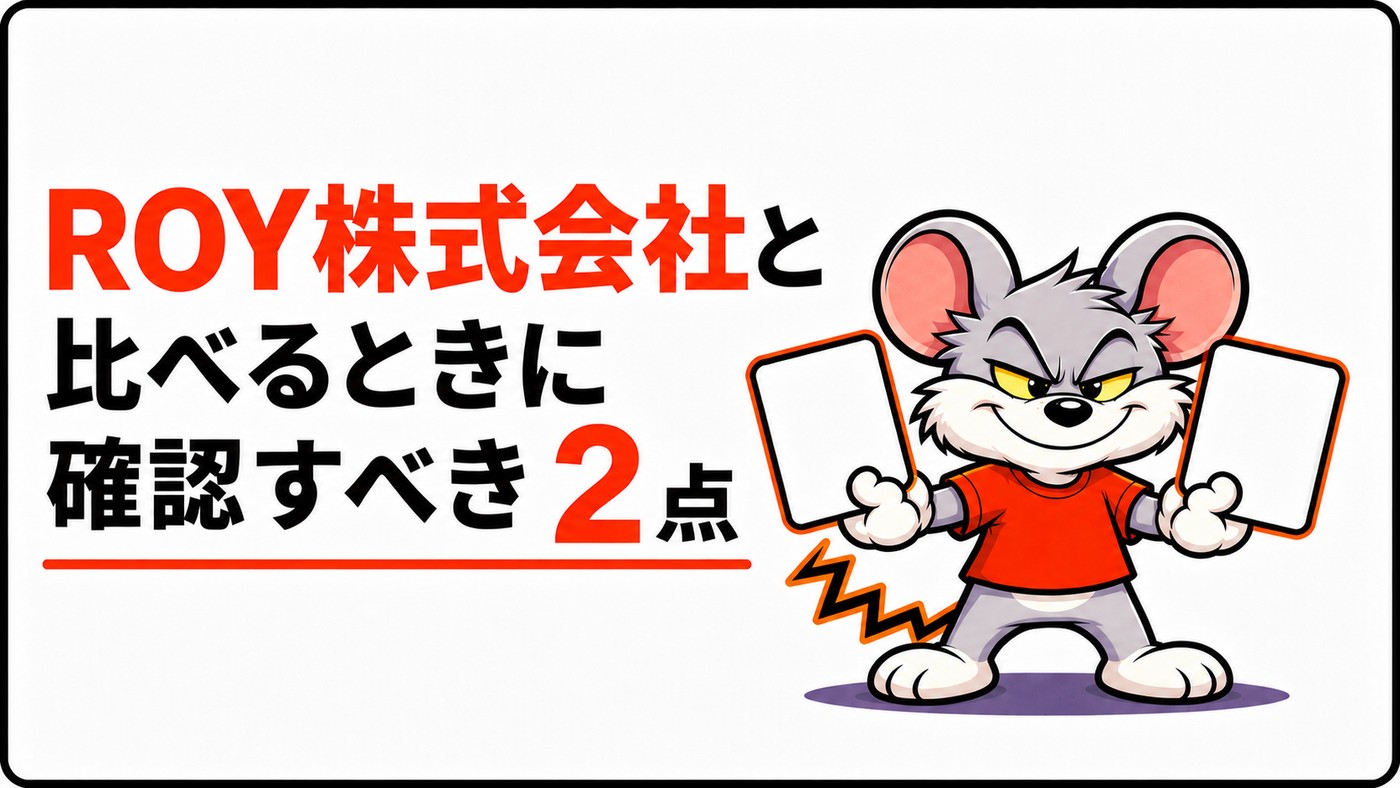 ROY株式会社と比べるときに確認すべき2点を示す章の扉絵