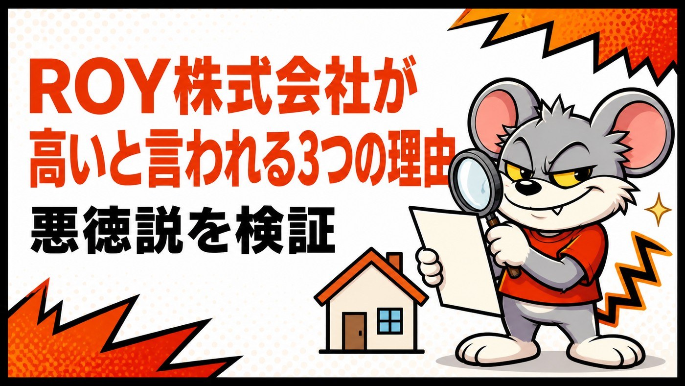 ROY株式会社が高いと言われる3つの理由と悪徳説を検証する記事のアイキャッチ。虫眼鏡で書類を調べるキャラクターと住宅