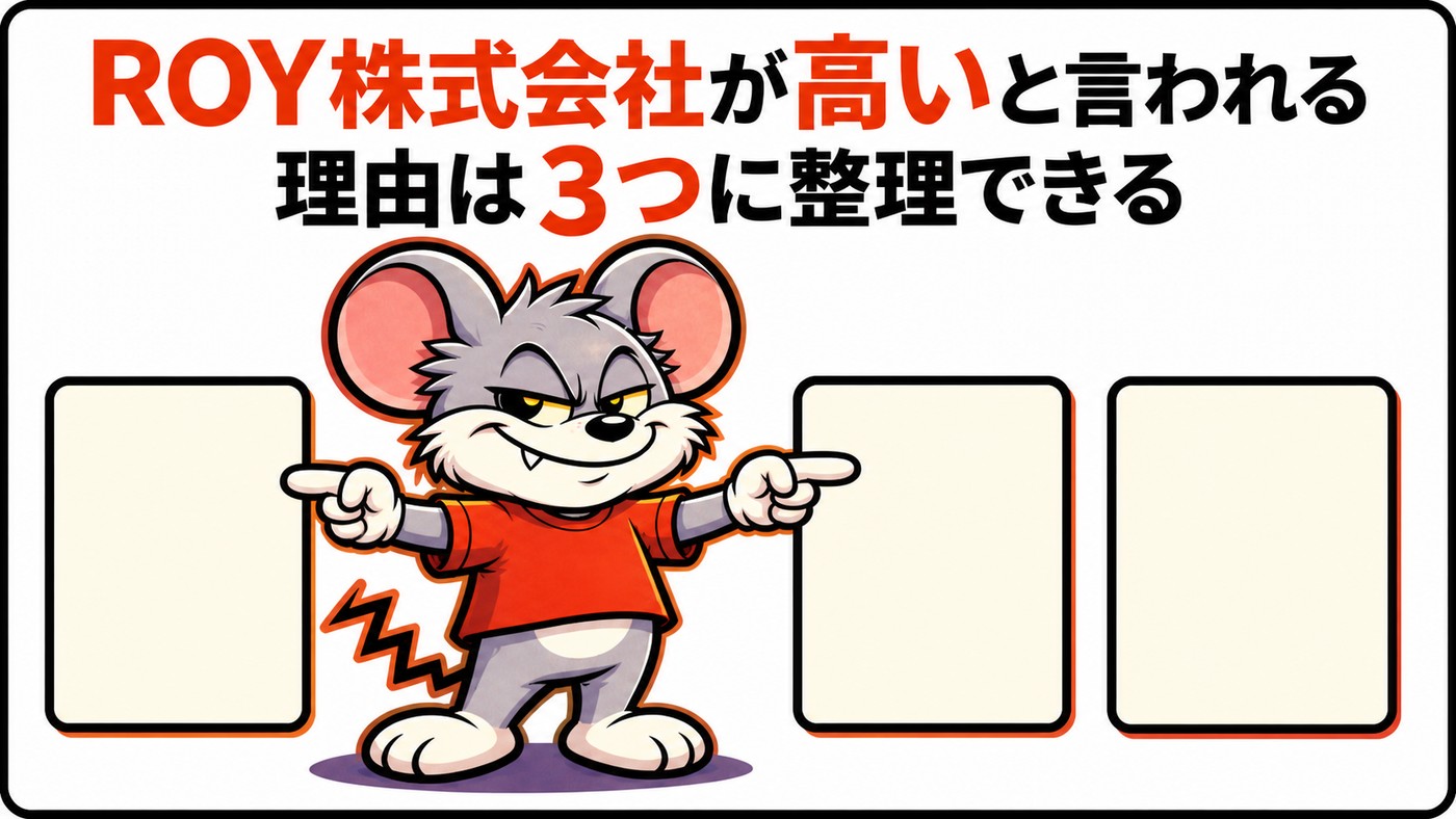 ROY株式会社が高いと言われる理由は3つに整理できることを示す章の扉絵