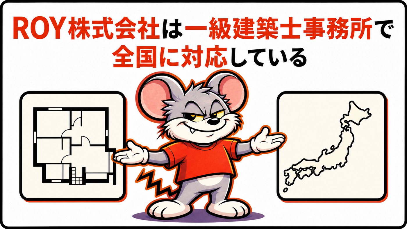 ROY株式会社は一級建築士事務所で全国に対応していることを示す章の扉絵